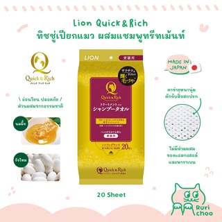  พร้อมส่ง! / 🇯🇵 Lion Pet Quick&amp;Rich ทิชชู่เปียกแมว ผ้าเปียกแมว ผสมแชมพูทรีทเม้นท์ 🇯🇵 นำเข้าจากญี่ปุ่น แท้💯%