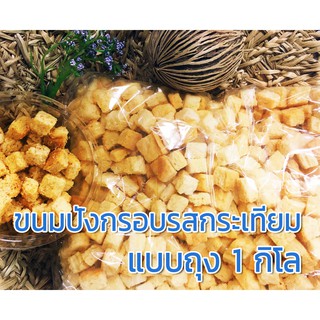 ขนมปังกรอบรสกระเทียม กรูตองรสกระเทียม แบบถุง 1 กิโลกรัม ขนมปังอบกรอบ