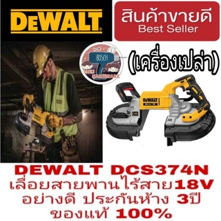 DEWALT DCS374N เลื่อยสายพานไร้สาย 18V ประกันห้าง3ปื ของแท้100%