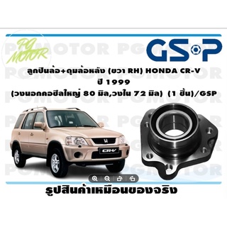 ลูกปืน(ดุมล้อ)ล้อหลัง(ขวา) HONDA CR-V ปี 1999 (วงนอกคอซีลใหญ่ 80 มิล,วงใน 72 มิล) ยี่ห้อ GSP (1 ชิ้น)