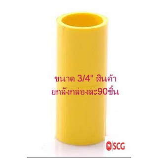 ข้อต่อตรง-ร้อยสาย สีเหลือง SCG ขนาด 3/4"(สินค้ายกลังมี90ชิ้น)