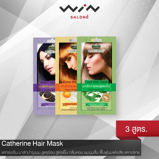 Catherine แคทเธอรีน มาส์กบำรุงผม สูตรร้อน สูตรเย็น กลิ่นหอม ผมนุ่มลื่น ฟื้นฟูผมแห้งเสีย แตกปลาย มาร์คผม