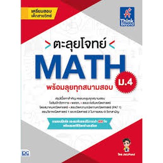 9786164491922 ตะลุยโจทย์ MATH ม.4 (พร้อมลุยทุกสนามสอบ)