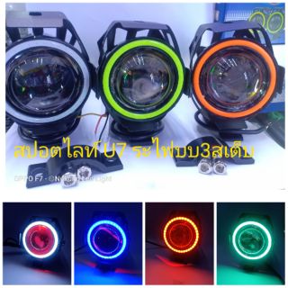 ไฟสปอตไลท์ U7,สปอตไลท์ติดมอเตอร์ไซค์LEDมีขอบไฟวงแหวน แสงสีขาวไฟ 3สเต็บ(ราคาต่อ1คู่หรือ2ตัว)