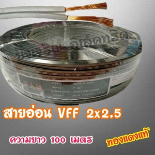 สายอ่อนทองแดงแท้ VFF 2x2.5 ความยาว100เมตรเต็ม