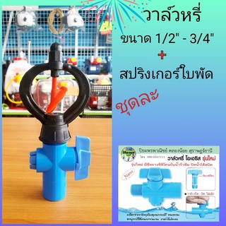 ชุดสปริงเกอร์ใบพัดแดง โอเอซิส+วาล์วหรี่เกลียวนอก 1/2"และ 3/4"