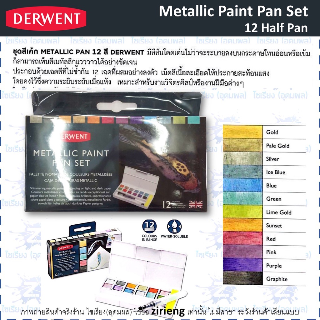 (พรีออร์เดอร์ 3-5 วัน) ชุดสีเค้ก (สีน้ำก้อน) Derwent Paint Pan Set 12-24 สี รวมทุกรุ่น
