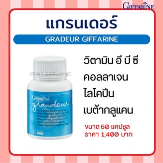 แกรนเดอร์ กิฟฟารีน GRANDEUR GIFFARINE อาหารเสริม วิตามิน บำรุงผิว ผมสวย ผิวสวย เล็บสวย