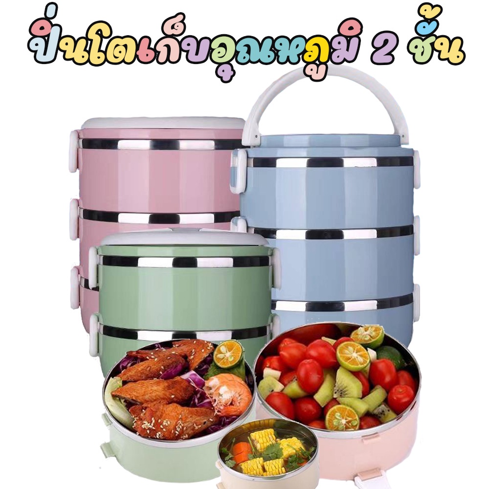 ปิ่นโต 2 ชั้น Lunch Box Food กล่องใส่อาหาร เก็บอุณหภูมิร้อน-เย็น /1736