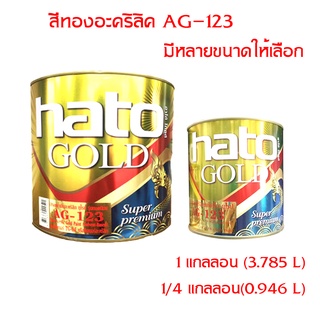 HATO สีน้ำมันอะคริลิคแท้AG-123 สี GOLD (สีทองคำเปลว)เกรดพรีเมี่ยม ติดทนนาน มีขนาดให้เลือก 1/4 แกลลอน และ 1 แกลลอน