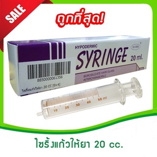 ไซริ้งแก้วให้ยา 20 cc/ml (Syring,ไซริงแก้วให้อาหาร,กระบอกดูดอาหาร,ไซริ้งป้อนยา,ที่ป้อนยา)