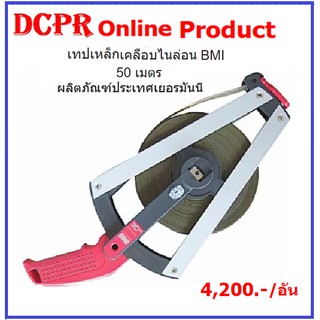 เทปวัดระยะเหล็ก BMI 50m.,เทปวัดระยะทาง,เทปวัดระยะทาง,เทปวัดระยะทาง BMI,เทปวัดระยะ