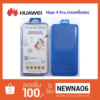 ฟีล์มกระจก(แบบเต็มจอ) Huawei Mate 9 Pro (P-One)