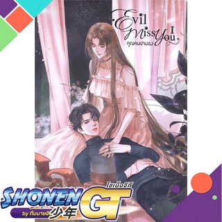 [พร้อมส่ง] หนังสือEvil Miss You คุณคนน่ามอง ล.1#นิยายวัยรุ่น,สนพ.SENSE BOOK (เซ้นส์),Lta Luktarn