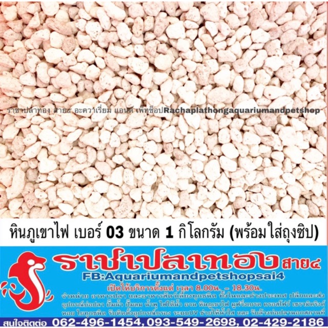 หินภูเขาไฟ เบอร์ 00,01,03 ขนาด 1 กิโลกรัม พร้อมใส่ถุงซิป