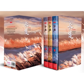 NiyomNiyai (นิยมนิยาย) หนังสือ ฉางหลิง เทพสงครามสองชาติภพ เล่ม 1-3 (SET 3 เล่มจบ)