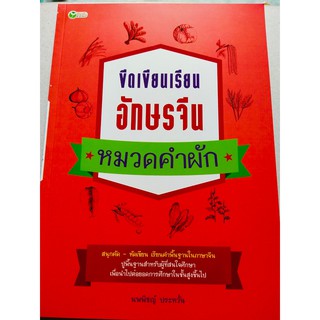 ขีดเขียนเรียน อักษรจีน หมวดคำ : ผัก