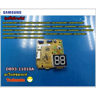 อะไหล่ของแท้/ตัวรับสัญญาณแอร์ซัมซุง/PCB SUB-DISPLAY/SAMSUNG/DB93-11010A