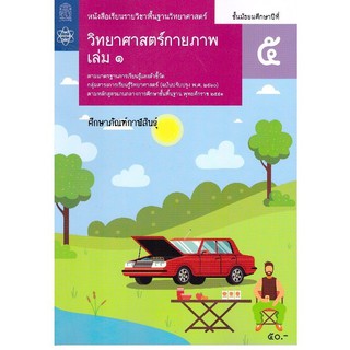 วิทยาศาสตร์กายภาพ ม.5 เล่ม 1 สสวท.