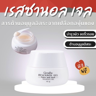 (ส่งฟรี) เรสซานอล เจล ‪‎Reszanol Gel GIFFARINE สารสกัดจากเปลือกองุ่นแดง หมดปัญหาฝ้า กระ จุดด่างดำ‬ เหมาะสำหรับผิวแพ้ง่าย