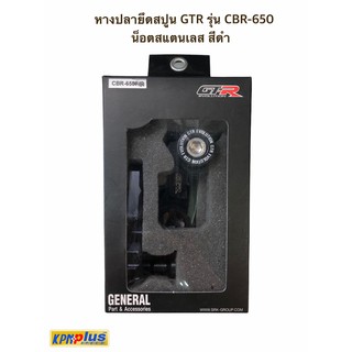 หางปลายึดสปูน GTR รุ่น CBR-650 น็อตสแตนเลส สีดำ