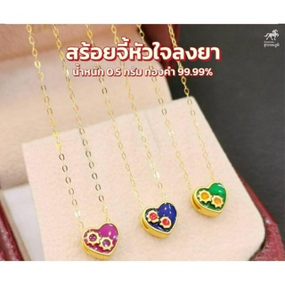 สร้อยคอจี้ัหัวใจลงยา ทองคำแท้ 99.99% (24K) น้ำหนักทอง 0.6 กรัม มีใบรับประกันสินค้า ขายได้ จำนำได้ จัดส่งฟรี!!!