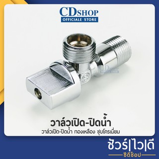 สต๊อปวาล์ว วาล์วน้ำ วาล์วฝักบัว วาล์วชักโครก #523 รุ่น ES-907