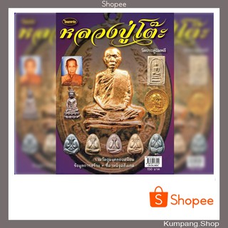 #หนังสือพระ เครื่อง #ไทยพระ ฉบับพิเศษหลวงปู่โต๊ะวัดประดู่ฉิมพลี #ShopeeShipFree