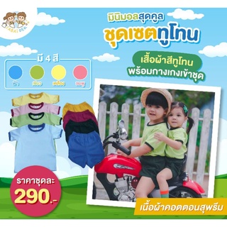 ชุดเซตทูโทน สีสดใส เข้าชุดเสื้อพร้อมกางเกง