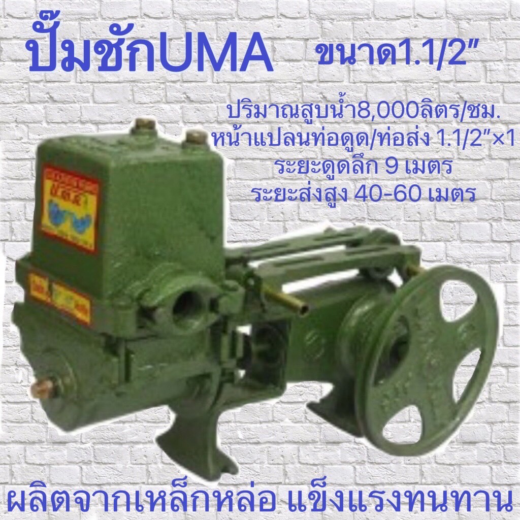ปั๊มชัก UMA ยูม่า ขนาด1 1/2 นิ้ว รุ่น U-4000 ของแท้ (ไม่รวมมอเตอร์)