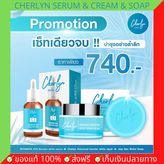 SET 3 ชิ้น บำรุงผิวล้ำลึก CHERLYN เฌอร์ลิน เซรั่มไฮยา + ครีมทาหน้า + สบู่ล้างหน้า ลดความหมองคล้ำ ฝ้า กระ ริ้วรอย จางลง