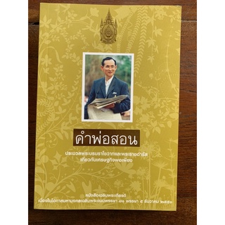 หนังสือคำพ่อสอน ประมวลพระบรมราโชวาท พระดำรัสเกี่ยวกับเศรษฐกิจพอเพียง