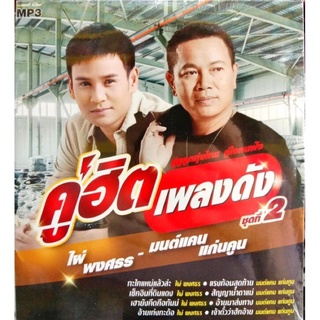 🔥ถูกที่สุด🔥แผ่น MP3 คู่ฮิตเพลงดัง ชุดที่2 ไผ่ พงศธร - มนต์แคนแก่นคูณ 50 เพลง GMM GRAMMY ของแท้ 💯%