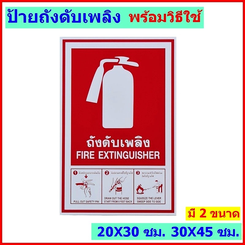 ป้ายถังดับเพลิง ขนาด 20 X 30 CM..ป้ายวิธีใช้ถังดับเพลิง ป้ายอุปกรณ์ดับเพลิง  ผู้ผลิตและจำหน่าย