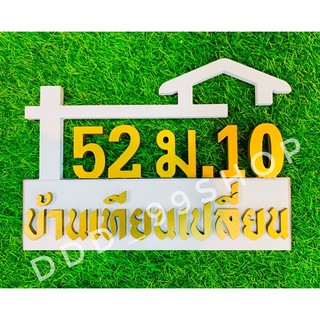 ป้ายบ้านเลขที่ บ้านเลขที่ พลาสวูด 10mm เนื้อสีขาว ทนฝนทนแดด ฉลุลาย ขนาด 25x35 cm (ส่งรายละเอียดเลขที่บ้านและสีในแชท)