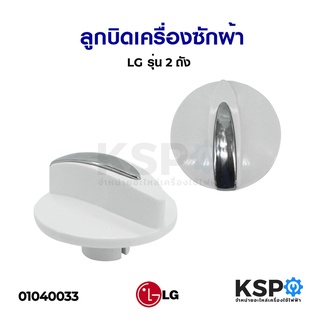 ลูกบิดเครื่องซักผ้า LG แอลจี รุ่น 2 ถัง (แท้) อะไหล่เครื่องซักผ้า