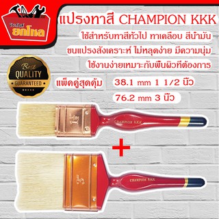 (แพ็คคู่สุดคุ้ม) แปรงทาสี CHAMPION KKK 38.1 mm 1 1/2 นิ้ว &amp; 76.2 mm 3 นิ้ว ขนอย่างดีและหนาพิเศษ ด้ามไม้ แปรงทาสี