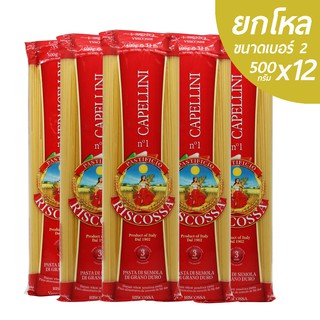 [ยกโหลถูกกว่า] RISCOSSA Spaghetti # 2 (500g.x12) เส้นสปาเกตตี้ นำเข้าจากประเทศอิตาลี เบอร์ 2