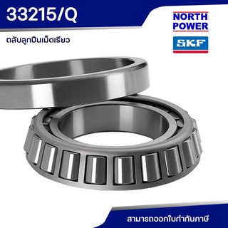 SKF 33215/Q ตลับลูกปืนเม็ดเรียว