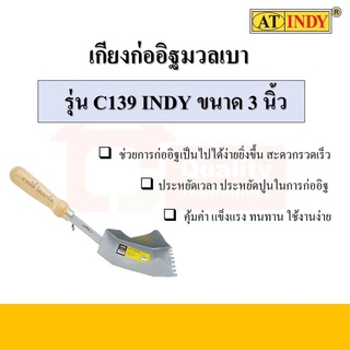 INDY C139 เกียงก่ออิฐมวลเบา ขนาด 3 นิ้ว