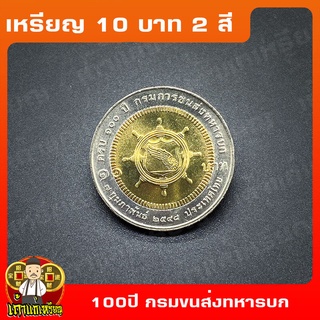 เหรียญ10บาท(2สี) 100ปี กรมการขนส่งทหารบก ที่ระลึก เหรียญสะสม ไม่ผ่านใช้ UNC