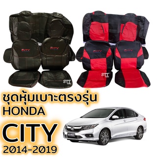 ชุดหุ้มเบาะ HONDA CITY ปี 2014 - 2019 หน้าหลัง ตรงรุ่น เข้ารูป [ทั้งคัน] honda city หุ้มเบาะ ฮอนด้าซิตี้