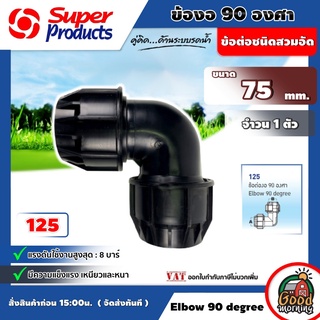 SUPER 🇹🇭 ข้อต่อท่องอ 90 องศา Super Products รุ่น125 Elbow 90 degree 75 mm ซุปเปอร์โปรดักส์ ข้อต่อชนิดสวมอัด ทนแรงดันได้สูงสุด