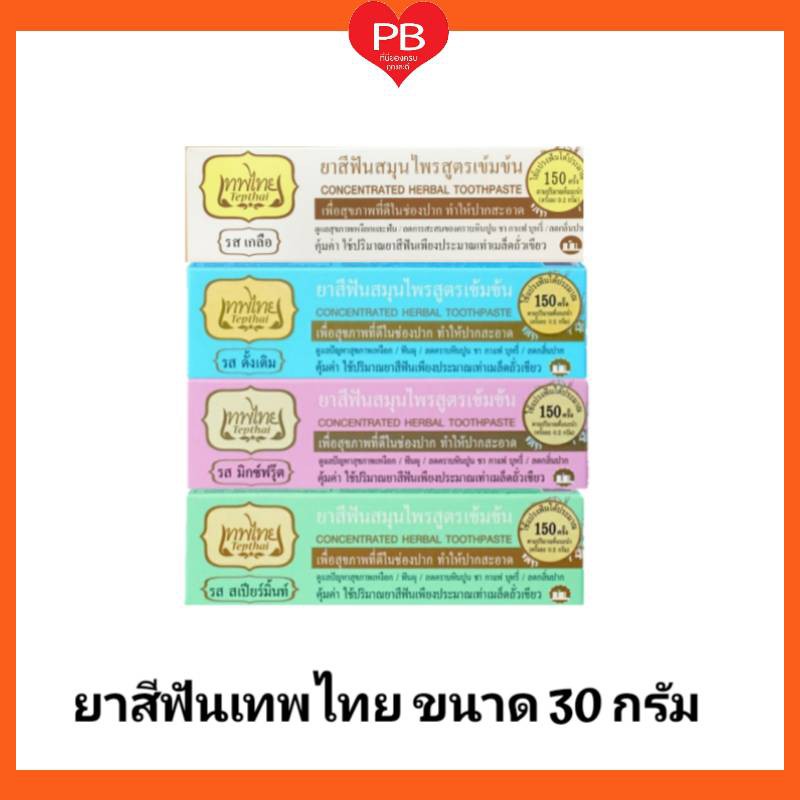 ส่งเร็ว•ของแท้•ใหม่ TEPTHAI เทพไทย ยาสีฟันสมุนไพรเทพไทย ขนาด 30 กรัม