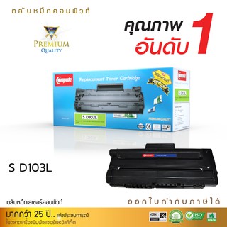 Compute (คอมพิวท์) ตลับหมึก Samsung  MLT-D103L (D103) สำหรับเครื่องพิมพ์ Samsung ML2950 รับประกันคุณภาพ ออกใบกำกับภาษี