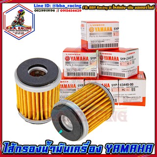 ไส้กรองน้ำมันเครื่อง รุ่น X-MAX/ Mslaz/ R15/ R15/ X1/ Spark115i-135/ Jupiter/ Exciter/ Finn/ Sm