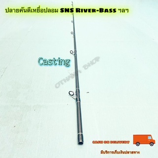 สินค้าเฉพาะ ปลายคันเบสตีเหยื่อปลอม SNS River-Bass