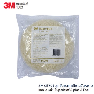 3M 05701 ลูกขัดขนแกะสีขาวขัดหยาบ แบบ 2 หน้า Superbuff 2 plus 2 Pad