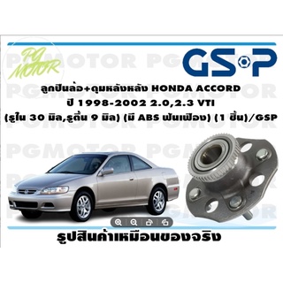 ลูกปืนล้อ+ดุมหลังหลัง HONDA ACCORD  ปี 1998-2002 2.0,2.3 VTI  (รูใน 30 มิล,รูตื้น 9 มิล) (มี ABS ฟันเฟือง) (1 ชิ้น)/GSP