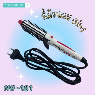 เครื่องม้วนผม Haihan แบบ 3in1 รุ่น NH-181 หนีบตรง ม้วนลอน ลอนมาม่า (สินค้าพร้อมส่ง)